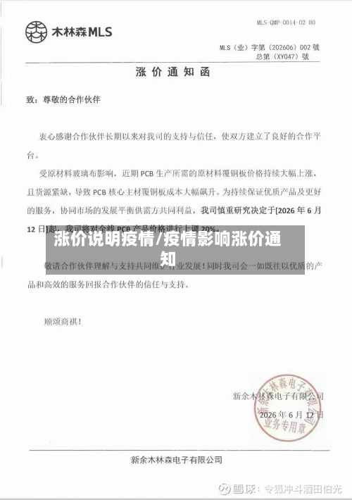 涨价说明疫情/疫情影响涨价通知