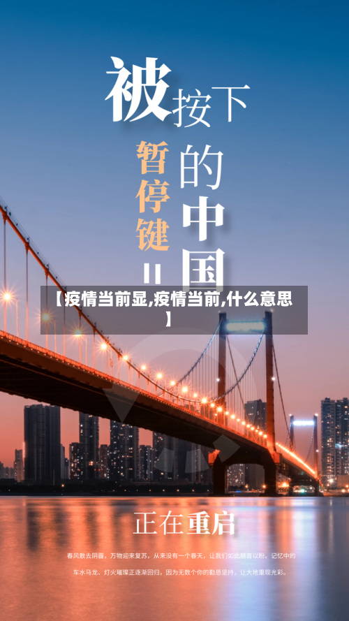 【疫情当前显,疫情当前,什么意思】-第2张图片