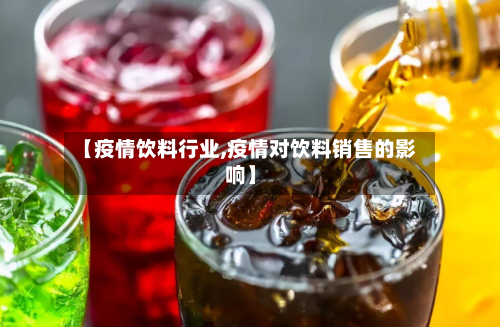 【疫情饮料行业,疫情对饮料销售的影响】