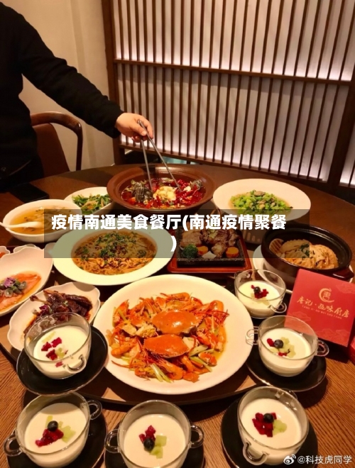 疫情南通美食餐厅(南通疫情聚餐)