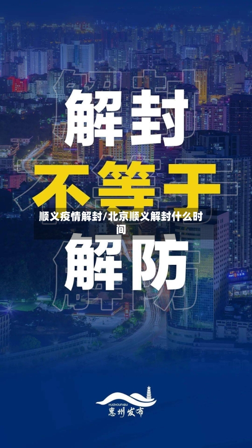 顺义疫情解封/北京顺义解封什么时间