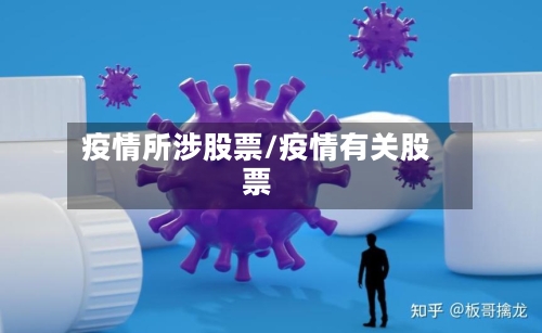 疫情所涉股票/疫情有关股票-第3张图片