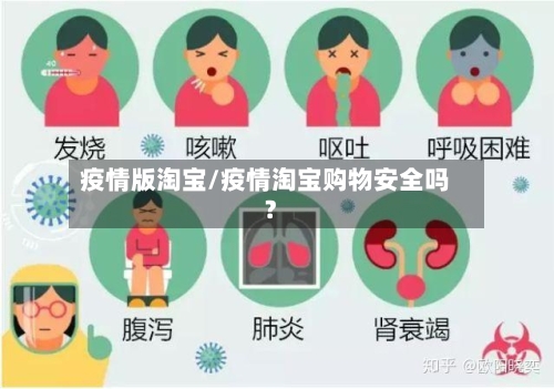 疫情版淘宝/疫情淘宝购物安全吗?