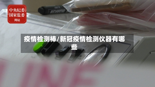 疫情检测棒/新冠疫情检测仪器有哪些