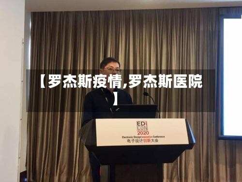 【罗杰斯疫情,罗杰斯医院】