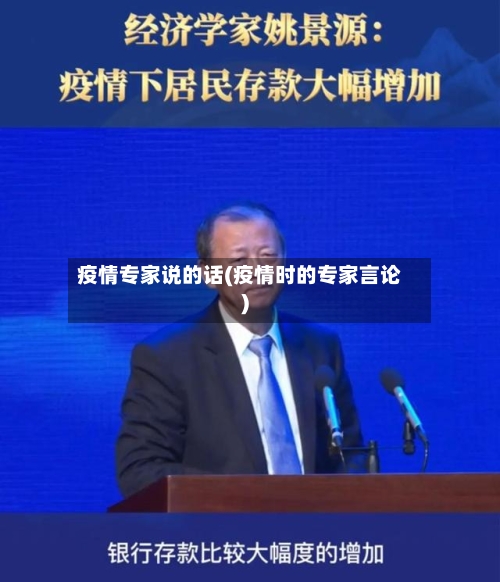 疫情专家说的话(疫情时的专家言论)-第3张图片