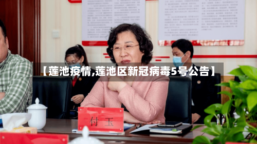 【莲池疫情,莲池区新冠病毒5号公告】-第2张图片