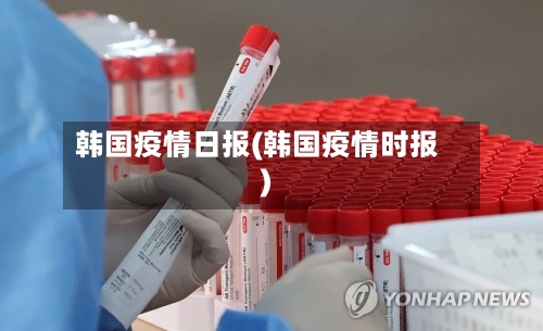 韩国疫情日报(韩国疫情时报)