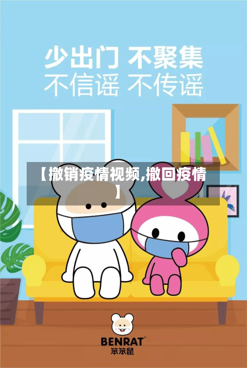 【撤销疫情视频,撤回疫情】