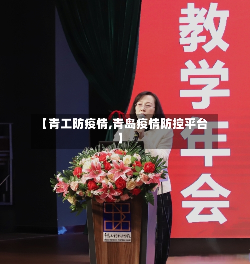 【青工防疫情,青岛疫情防控平台】