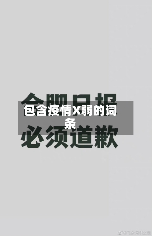 包含疫情X弱的词条