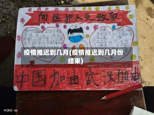 疫情推迟到几月(疫情推迟到几月份结束)