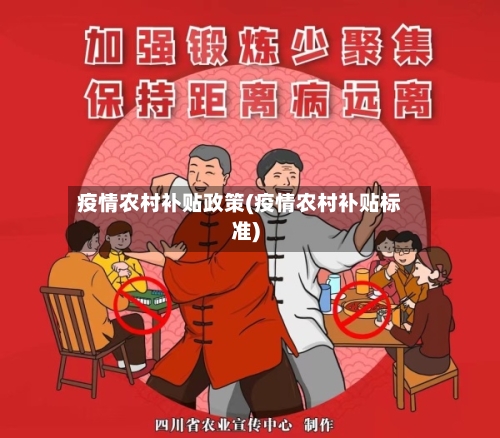 疫情农村补贴政策(疫情农村补贴标准)-第2张图片