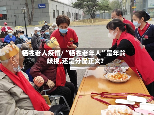 牺牲老人疫情/“牺牲老年人”是年龄歧视,还是分配正义?-第2张图片