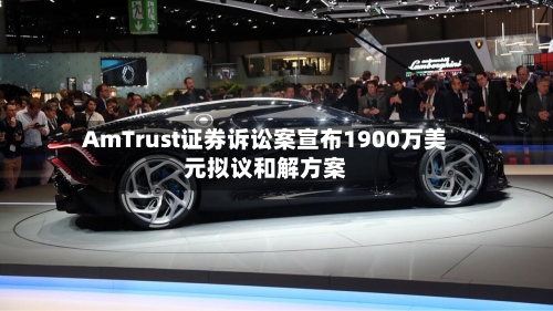 AmTrust证券诉讼案宣布1900万美元拟议和解方案