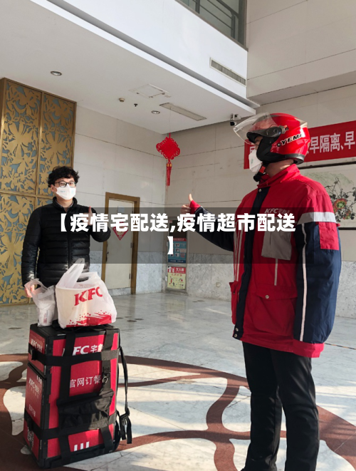 【疫情宅配送,疫情超市配送】