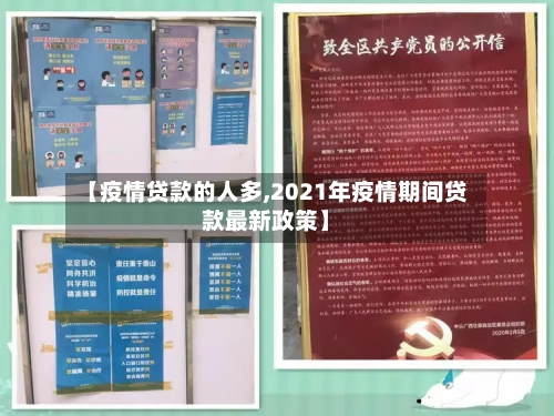 【疫情贷款的人多,2021年疫情期间贷款最新政策】