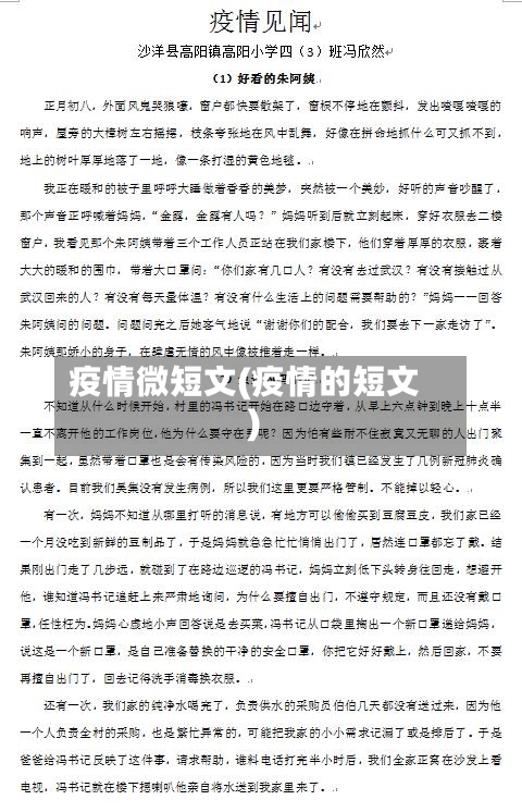 疫情微短文(疫情的短文)-第2张图片