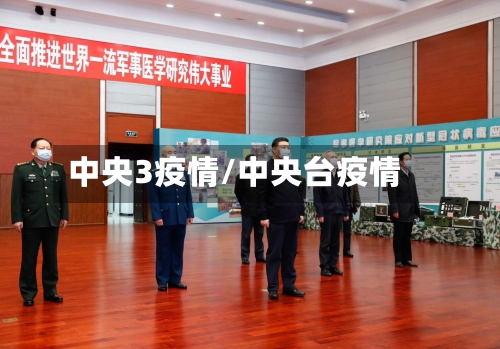 中央3疫情/中央台疫情
