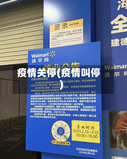 疫情关停(疫情叫停)