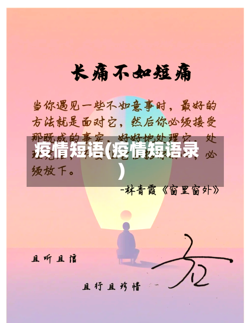 疫情短语(疫情短语录)