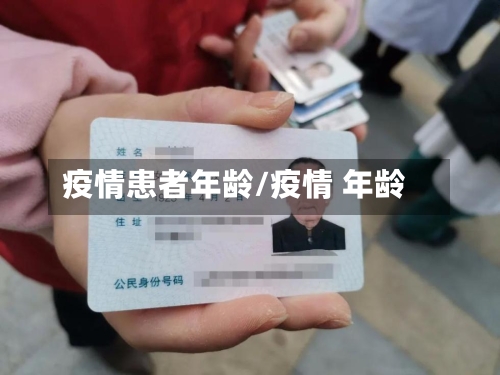 疫情患者年龄/疫情 年龄