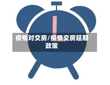 疫情对交房/疫情交房延期政策