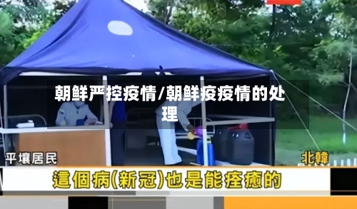 朝鲜严控疫情/朝鲜疫疫情的处理-第2张图片