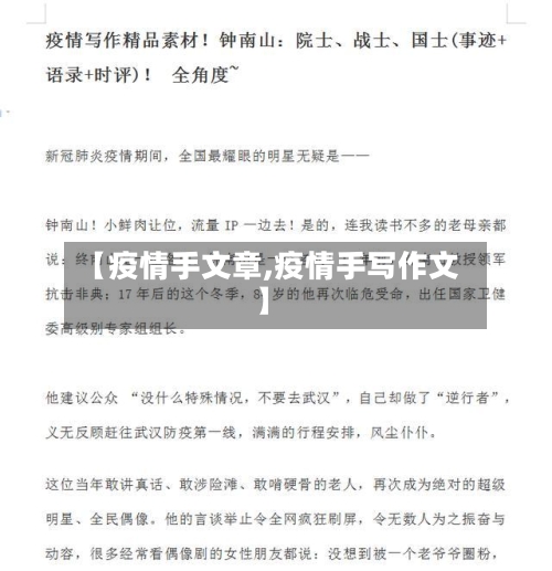 【疫情手文章,疫情手写作文】