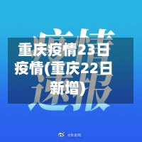 重庆疫情23日疫情(重庆22日新增)-第2张图片