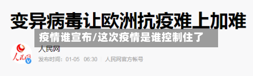 疫情谁宣布/这次疫情是谁控制住了-第1张图片