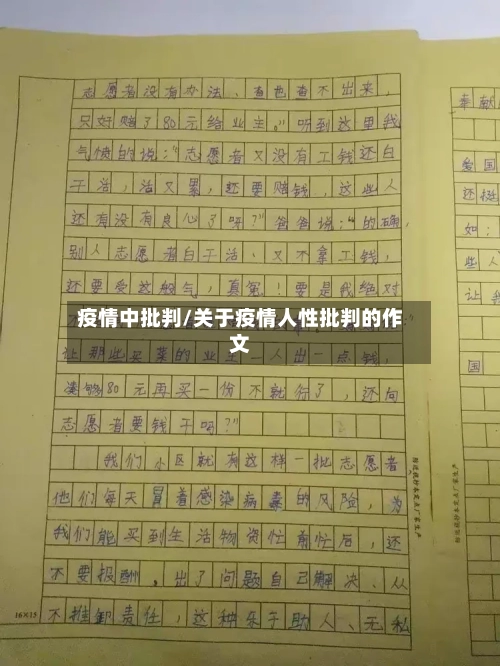 疫情中批判/关于疫情人性批判的作文-第2张图片