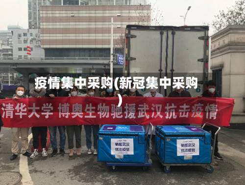 疫情集中采购(新冠集中采购)-第2张图片