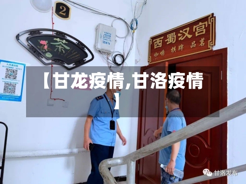 【甘龙疫情,甘洛疫情】-第2张图片
