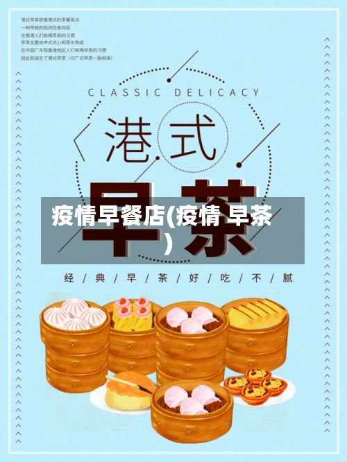 疫情早餐店(疫情 早茶)-第2张图片