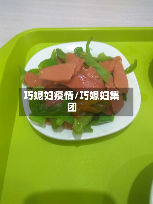 巧媳妇疫情/巧媳妇集团