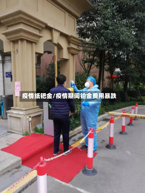 疫情纸钯金/疫情期间铂金费用暴跌