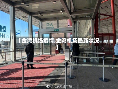【金湾机场疫情,金湾机场最新状况】-第2张图片