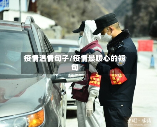 疫情温情句子/疫情最暖心的短句
