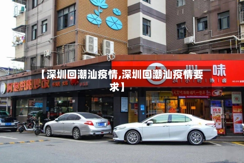【深圳回潮汕疫情,深圳回潮汕疫情要求】-第3张图片