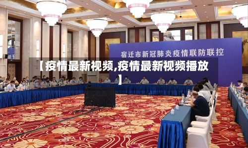 【疫情最新视频,疫情最新视频播放】-第3张图片