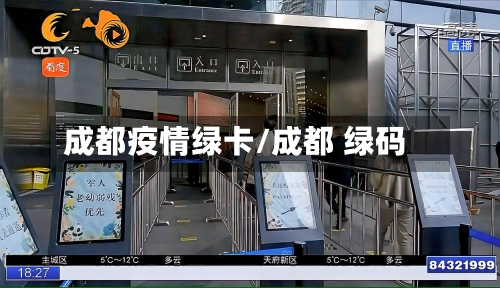 成都疫情绿卡/成都 绿码-第2张图片