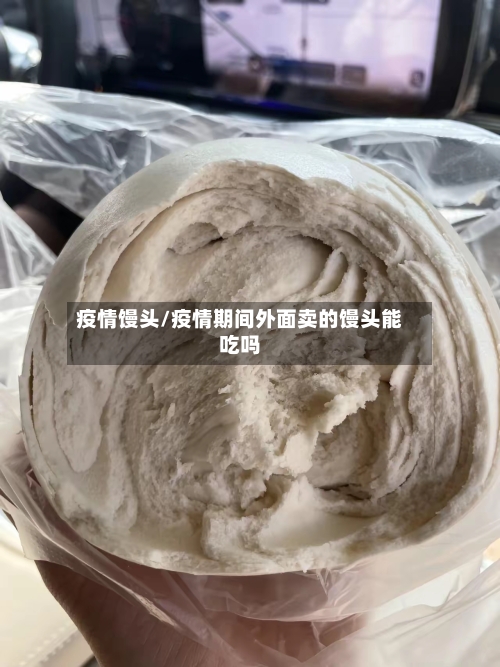 疫情馒头/疫情期间外面卖的馒头能吃吗