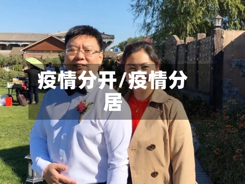 疫情分开/疫情分居-第2张图片