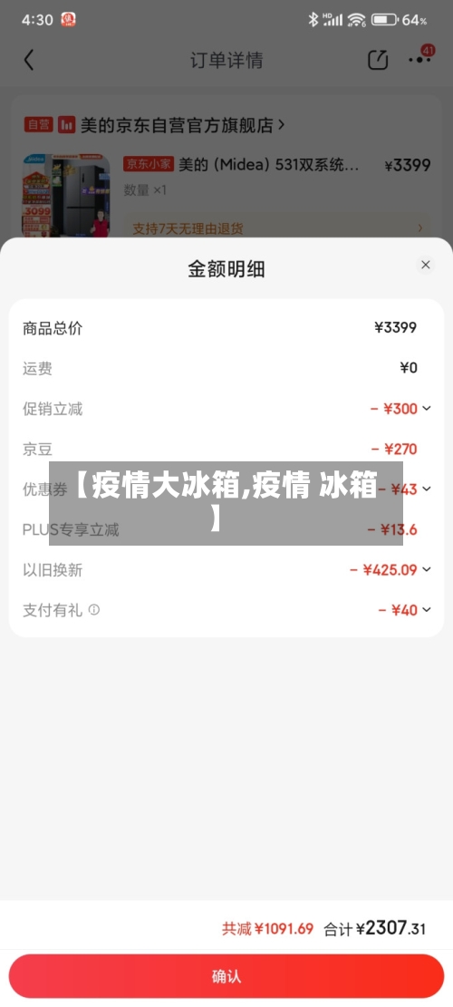 【疫情大冰箱,疫情 冰箱】