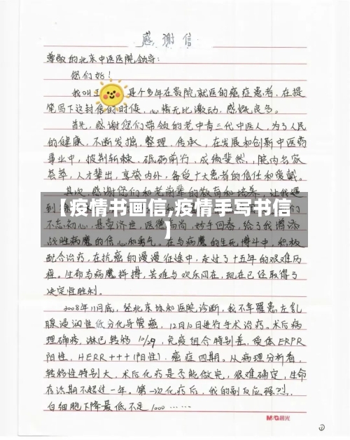 【疫情书画信,疫情手写书信】