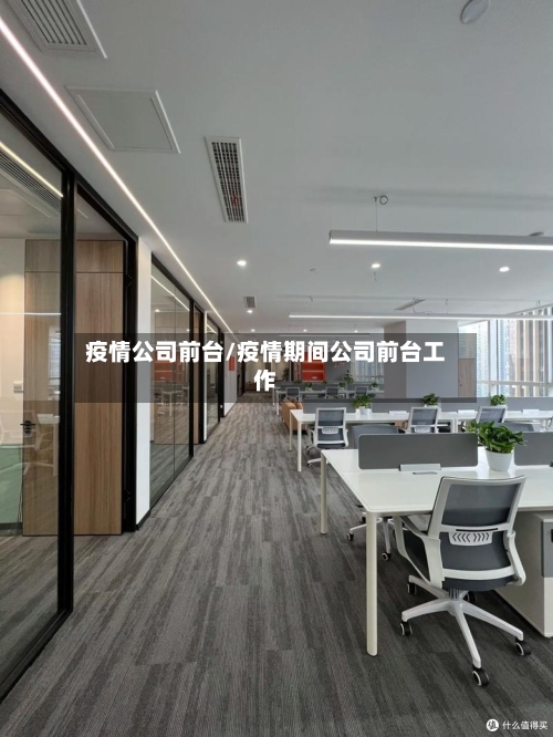 疫情公司前台/疫情期间公司前台工作-第2张图片