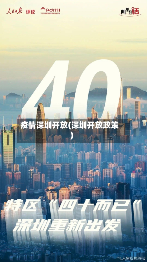 疫情深圳开放(深圳开放政策)-第2张图片