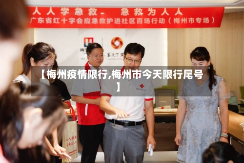 【梅州疫情限行,梅州市今天限行尾号】-第2张图片