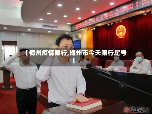 【梅州疫情限行,梅州市今天限行尾号】